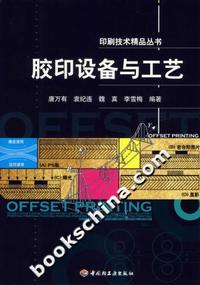 胶印设备与工艺