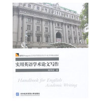 实用英语学术论文写作