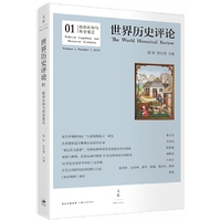 世界历史评论-政治认知与历史变迁-01