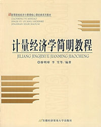 计量经济学简明教程
