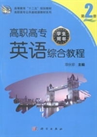 高职高专英语综合教程：第二册：学生用书