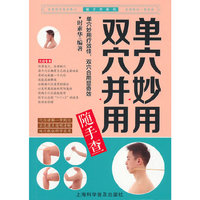单穴妙用双穴并用随手查