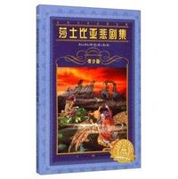 莎士比亚悲剧集-青少版