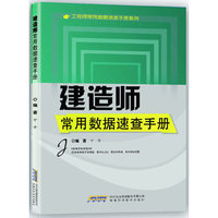 建造师常用数据速查手册
