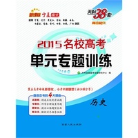 中小学教辅图书全场满39减9，满99减29，满199减59，满299减99.详情点击>> 天利38套 历史--（2015）宁夏模式名校高考单元专题训练：宁夏模式单元