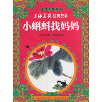 小蝌蚪找妈妈-最美中国动画-上海美影经典故事