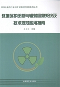 环境保护部核与辐射应急系统及技术规范应用指南