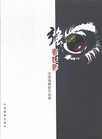 强眼看世界：沈国强摄影作品集