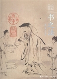 书之法
