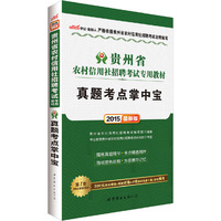 中公最新版2015贵州省农村信用社招聘考试专用教材真题考点掌中宝 当当自营·2015贵州农信社考试用书·提炼真题精华-考点精选精粹·简明双色印刷-方便携带记忆·赠300元网校课程+预测试卷+4项资料免费下载+在线模考 详见图书封底 