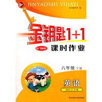 15春6年级英语(下)(国标江苏版)课时作业-金钥匙1+1(最新修订)