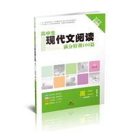 高中生现代文阅读满分特训100篇：高二