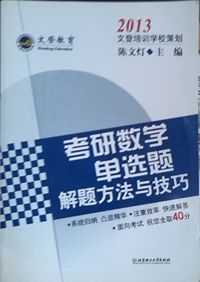 2013考研数学单选题解题方法与技巧