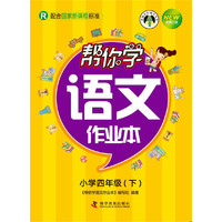 帮你学语文作业本(四年级下)国家新课程（人教版）