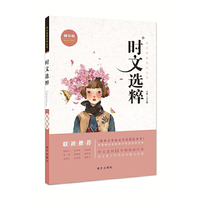时文选粹