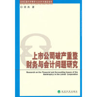 上市公司破产重整财务与会计问题研究
