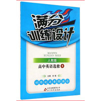 满分训练设计：高中英语（选修6 人教版）
