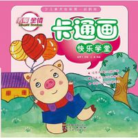 少儿美术绘画第一起跑线·卡通画快乐学堂