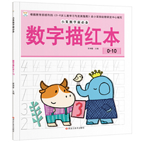 小笨熊学前必备：数字描红本（0-10）