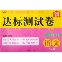 达标测试卷：语文（二年级下册 RJ版）