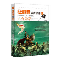 征服者成吉思汗4：六合为家