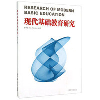 现代基础教育研究 第18卷