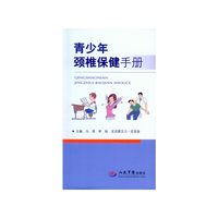青少年颈椎保健手册