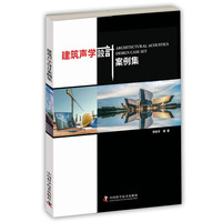 建筑声学设计案例集