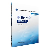 生物化学实验指导-(供药学类专业用)