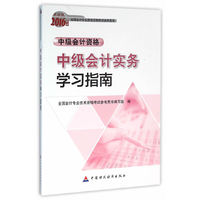 2016年度-中级会计实务学习指南-中级会计资格