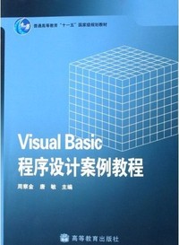 Visual Basic程序设计案例教程