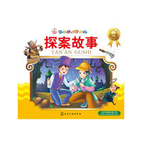 红贝壳金色童书：探案故事（注音版）