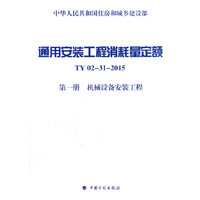 通用安装工程消耗量定额（TY02-31-2015）：第一册 机械设备安装工程