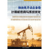 抽油机井动态参数 计算机仿真与系统优化
