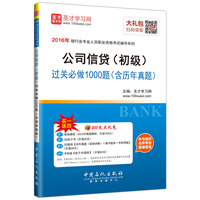2016年银行业专业人员职业资格考试辅导系列：公司信贷（初级）过关必做1000题（含历年真题）