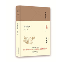 大家小书《梓翁说园》(精装本)