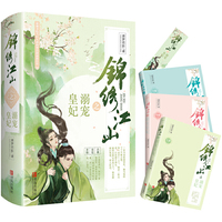锦绣江山之溺宠皇妃（上、中、下册）