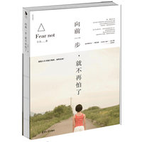 向前一步，就不再怕了