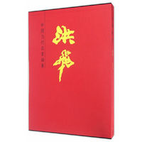 中国当代名家画集——洪飞