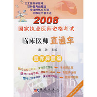 2008国家执业医师资格考试临床医师直通车题库押题篇