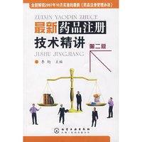 最新药品注册技术精讲(第2版)
