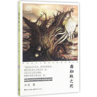 毒蜘蛛之死-中国当代儿童文学名家经典作品