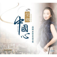 望乡中国心 高原管弦乐作品专辑