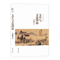 文学与文选四种
