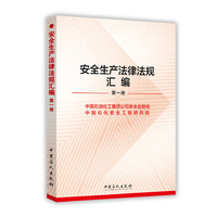 安全生产法律法规汇编