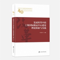 发展转型中的上海国际航运中心建设理论探索与实践