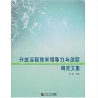 开放远程教育领导力与创新研究文集