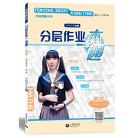 分层作业一本通 数学 七年级第一学期