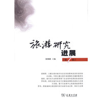 旅游研究进展（第七辑）