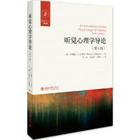 听觉心理学导论(第6版)